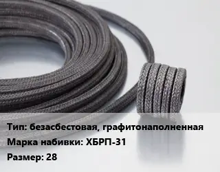 Сальниковая набивка безасбестовая, графитонаполненная ХБРП-31 28